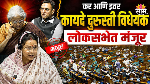 कर आणि इतर कायदे दुरुस्ती विधेयक लोकसभेत मंजूर
