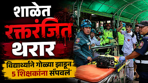 School Firing: विद्यार्थ्याने आधी आजी-आजोबांना संपवलं, नंतर शाळेत जाऊन अंदाधुंद गोळीबार; ५ शिक्षकांची केली हत्या