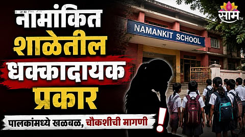 Chhatrapati Sambhajinagar School Knife Attack: Four Students Injured
