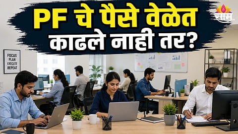 EPFO Alert: Know the rules for PF withdrawal after retirement or leaving a job.