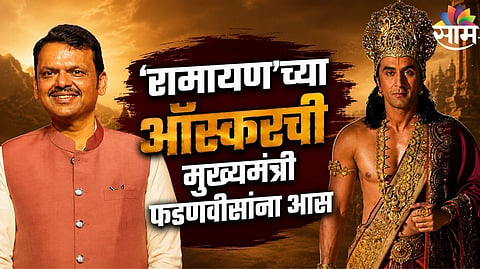 Devendra Fadnavis on Ramayana