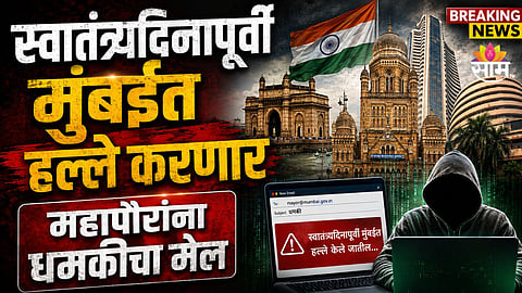 Mumbai Attack threat : मुंबईवर १५ ऑगस्टआधी दहशतवादी हल्ल्याचा धोका; महापौरांना धमकीचा मेल, ही ठिकाणं निशाण्यावर