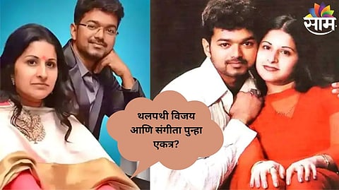 thalapathy vijay and sangeetha