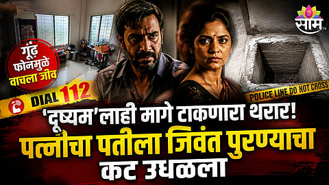 BARAmATI SHOCKER: WIFE’S ALLEGED PLOT TO BURY HUSBAND ALIVE FOILED AFTER 112 CALL
