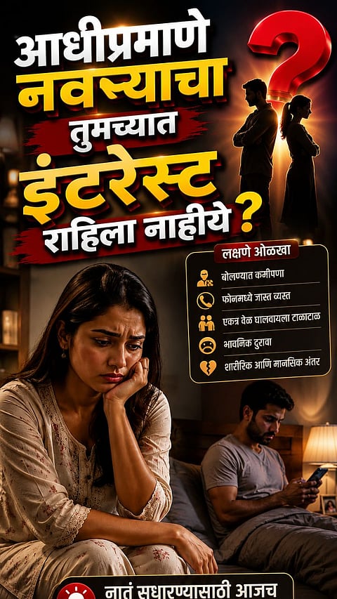 Relationship: लग्नानंतर तुमच्यावरील प्रेम कमी झालं? नेहमी बोला फक्त 'ही' गोष्ट; नवरा दररोज घेईल मिठीत