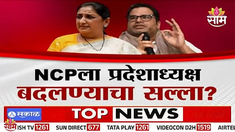 PRASHANT KISHOR ADVISES NCP LEADERSHIP CHANGE | INTERNAL RIFT IN MAHARASHTRA POLITICS
