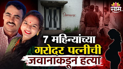 INDIAN ARMY JAWAN ACCUSED OF KILLING 7 MONTH PREGNANT WIFE IN WASHIM