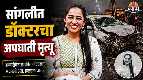 Sangli Civil Hospital resident doctor killed in road accident