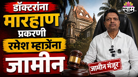 Bombay High Court grants bail to Ramesh Mhatre 