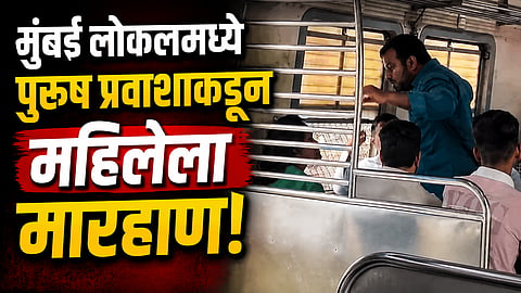 Mumbai Local: धावत्या लोकलमध्ये पुरूष प्रवाशाकडून महिलेला मारहाण, मुंबईतील धक्कादायक प्रकार; पाहा संजापजनक VIDEO
