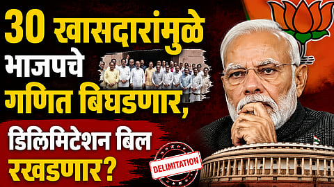 Political News: मोदी सरकारला मोठा धक्का? ३० खासदारांचा तो एक मास्टरस्ट्रोक अन् भाजपचे सगळे प्लॅन ढासळणार