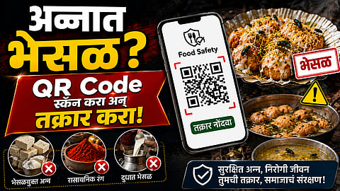 FDA : अन्नात भेसळ वाटतेय? आता घरबसल्या नोंदवा तक्रार; FDA ची QR Code सुविधा सुरू