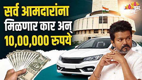 Good News: प्रत्येक आमदाराला कार आणि महिन्याला 100000 रुपये; मुख्यमंत्र्यांची मोठी घोषणा 
