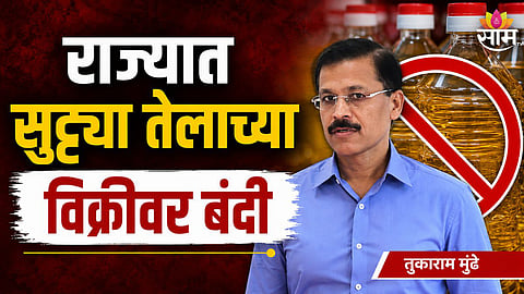 सुट्टे तेल विकाल तर खबरदार! विक्रीवर बंदी; दूध, पनीरनंतर तुकाराम मुंढेंचा आणखी एक निर्णय