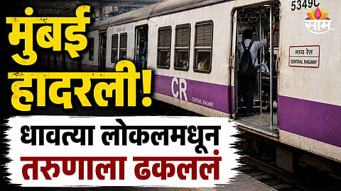 Mumbai Local: मुंबईत धावत्या लोकलमधून प्रवाशाला ढकललं, गंभीर जखमी तरुणाचा तडफडून मृत्यू
