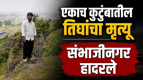 Sambhajinagar: आत्महत्या करणाऱ्या तरुणाला वाचवायला गेले, डोंगरावरून पडून आई-वडील अन् मुलाचा मृत्यू; संभाजीनगर हादरले 