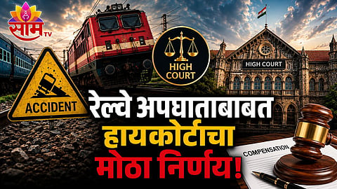Mumbai High Court Nagpur Bench Orders ₹8 Lakh Railway Accident Compensation