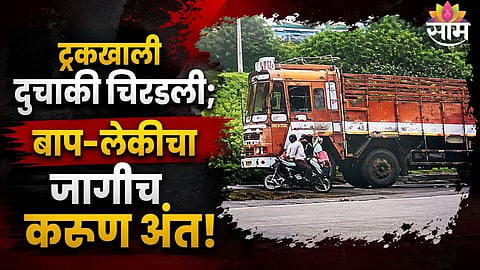 Pune Nashik Highway accident near Chakan father and 14 year old daughter killed