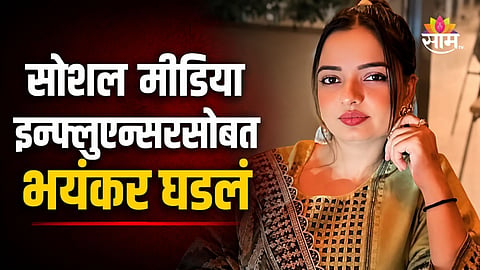Crime: सोशल मीडिया इन्फ्लुएन्सरची हत्या, आधी अपरहण, झाडाला बांधून बेदम मारहाण; नंतर जिवंत जाळलं
