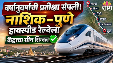 Nashik Pune high-speed railway new Shirdi route details