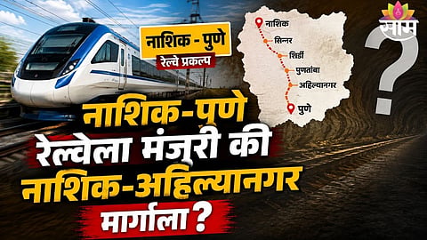 Nashik-Pune Railway Route Approval