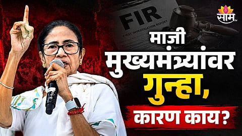 ममता बॅनर्जींविरोधात एफआयआर; पश्चिम बंगालमध्ये राजकारण तापलं