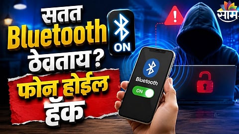 Bluetooth Hacking : तुम्ही सुद्धा Bluetooth ऑन ठेवताय? पण ही चूक पडू शकते महागात , तुमचा फोन होऊ शकतो हॅक 