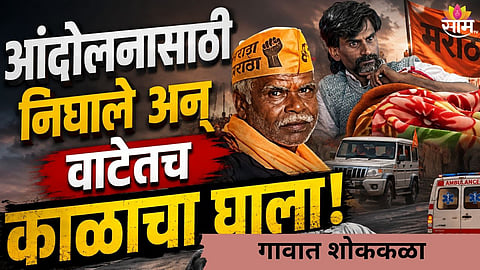 MARATHA PROTESTER DIES OF HEART ATTACK WHILE HEADING TO ANTARWALI SARATI AGITATION