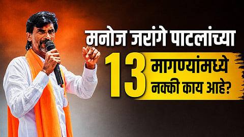 
Manoj Jarange Patil 13 demands for Maratha reservation