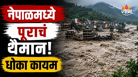 Nepal Flood: नेपाळमध्ये महापूरामुळे विध्वंस! ६१६ जणांचा मृत्यू, २५०० जण वाहून गेले; ३२० भारतीय बेपत्ता