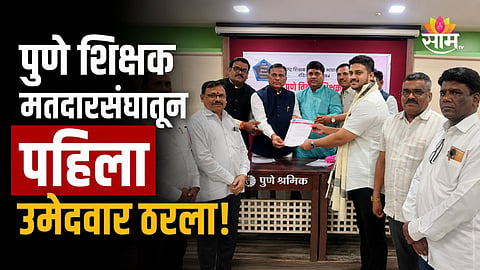 Election: पुणे शिक्षक मतदारसंघातून पहिला उमेदवार ठरला, सामंतांच्या OSD चा पत्ता कट, कुणाच्या नावावर शिक्कामोर्तब? 