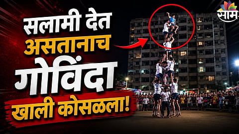 Badlapur : बदलापूरच्या दहीहंडीत मोठा अपघात; सलामी देत असतानाच सेफ्टी बेल्ट तुटला; सातव्या थरावरचा गोविंदा खाली कोसळला