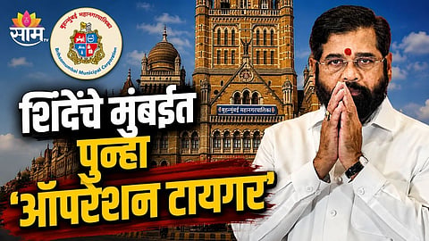 Eknath Shinde Operation Tiger BMC Mayor 