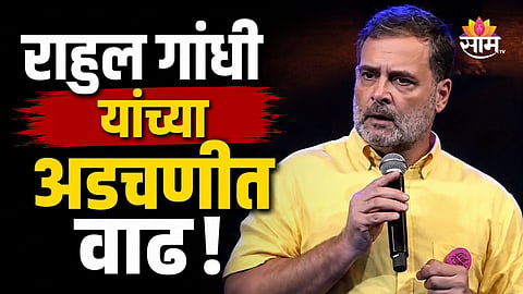 Rahul Gandhi: मोठी बातमी! राहुल गांधींविरोधात गुन्हा, 'त्या' वक्तव्यानंतर पोलिसांची कारवाई 