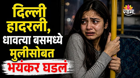 Crime: १६ वर्षीय मुलीवर धावत्या बसमध्ये सामूहिक बलात्कार, घरच्यांवर नाराज होऊन घराबाहेर पडली अन् भयंकर घडलं 