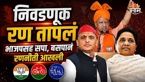 उत्तर प्रदेशातील रण तापलं, भाजप, सपा, बसपानं प्लान आखला