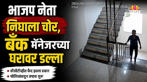 Sangli Crime: भाजप नेत्याचा कारनामा, बँक मॅनेजरच्या घरावर मारला डल्ला; पोलिसांनी ठोकल्या बेड्या 