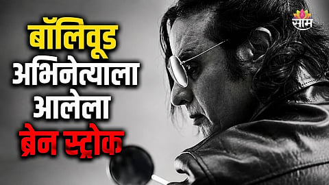 Bollywood Actor Brain Stroke