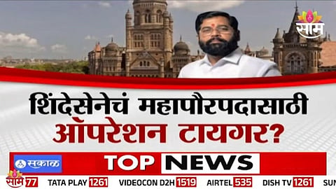 Shinde Sena Operation Tiger for Mumbai BMC Mayor Post