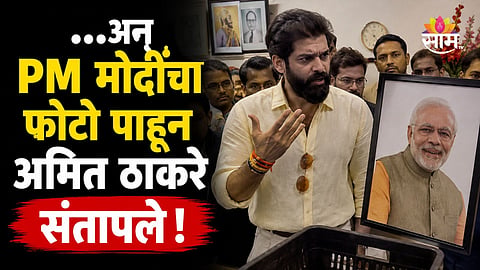 Amit Thackeray: शिवरायांच्या बाजूला PM मोदींचा फोटो कशाला?, संतप्त झालेल्या अमित ठाकरेंनी काढायला लावला फोटो; पाहा VIDEO 