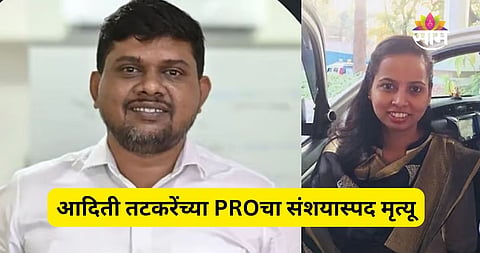 Aditi Tatkare’s PRO Ashish Mete Dies