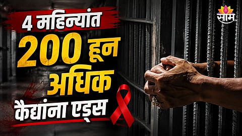 HIV Scare in Assam Jails 226 Prisoners Test Positive During Screening Drive