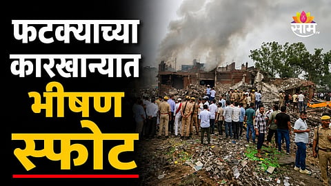 Blast In Factory: फटाक्याच्या कारखान्यात भीषण स्फोट, ८ कामगारांचा जागीच मृत्यू; आसपासची गावं हादरली 