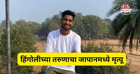 Hingoli Student Dies in Japan