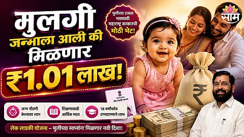 Lek Ladki Yojana