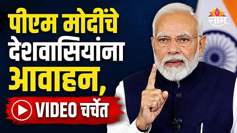 PM Modi: परदेशात जाणं टाळा, सोनं खरेदी करु नका; PM मोदींच्या 'त्या' व्हिडीओनंतर देशवासीय पुन्हा संभ्रमात