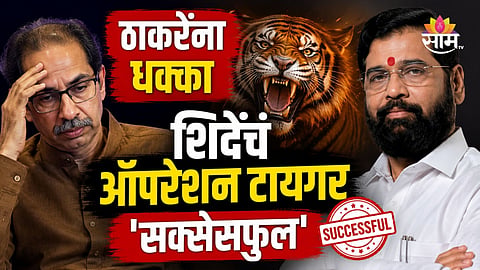 Maharashtra Politics: मोठी बातमी!  शिंदेंकडून ठाकरेंना मोठा हादरा, बड्या नेत्यासह ७ नगरसेवक हाती घेणार 'धनुष्यबाण'