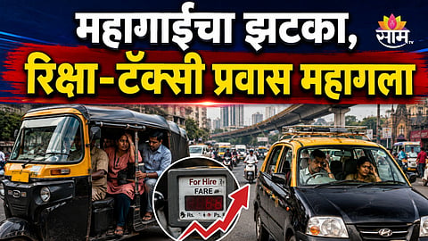 Auto Taxi Fares Increase: सर्वसामान्यांच्या खिशाला कात्री, आजपासून रिक्षा-टॅक्सीचा प्रवास महागला; प्रति किमी किती रुपये मोजावे लागणार?