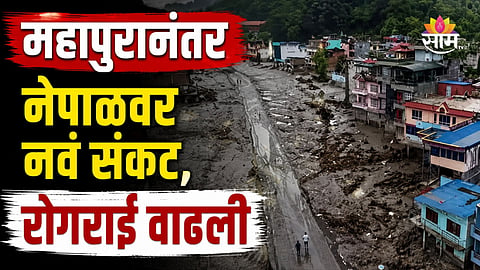 Nepal Flood: महामारीचं संकट! एकाच घरातून २३ मृतदेह बाहेर काढले, ४००० अजूनही बेपत्ता, आतापर्यंत ९६२ जणांचा बळी 