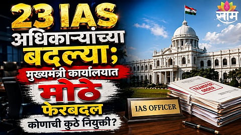 West Bengal Transfers 23 IAS Officers